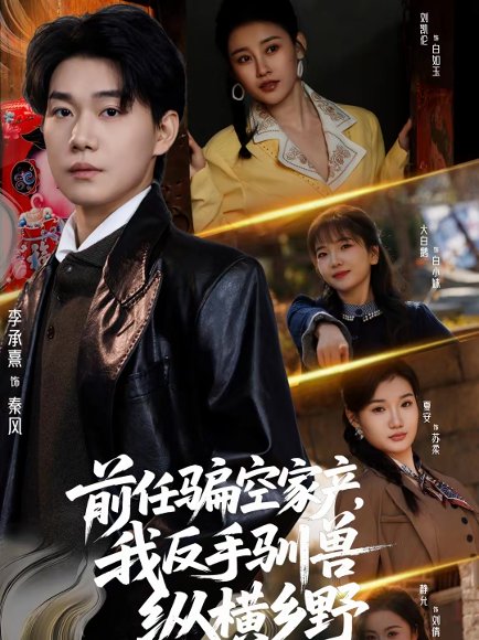 前任骗空家产，我反手驯兽纵横乡野（80集）李承熹＆刘凯伦 高清完整版